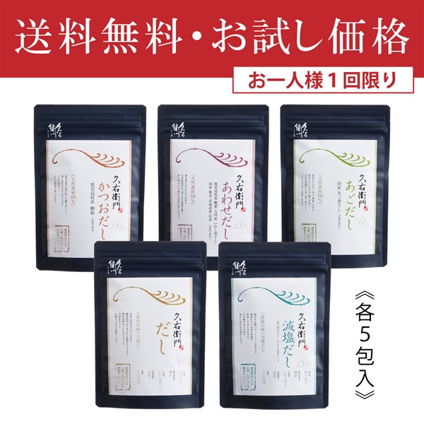 久右衛門だし５種セット