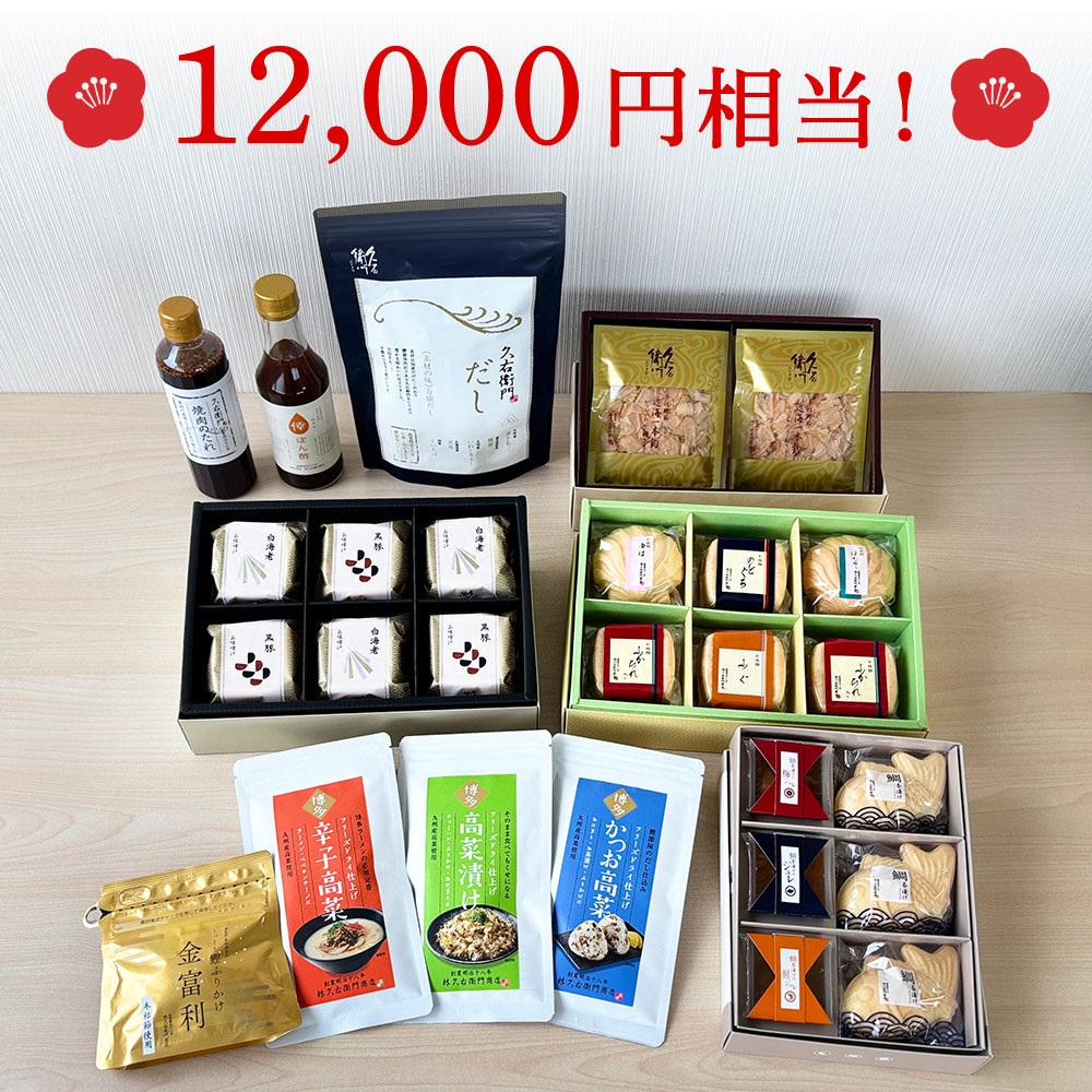 【完売】久右衛門の福箱2026〈送料無料〉　※お一人様１セット限り