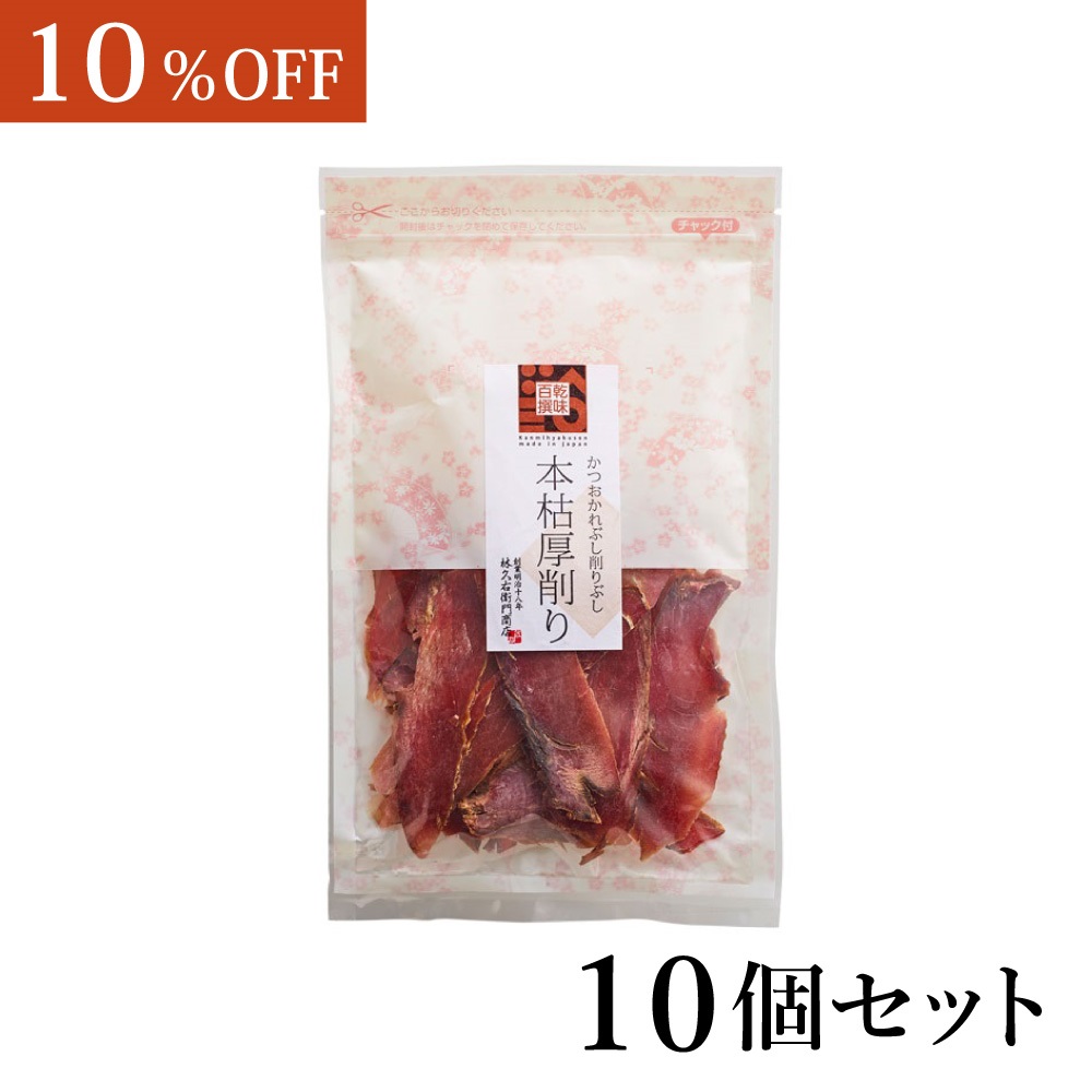 本枯鰹節 厚削り 60g×10個〈ケース販売〉