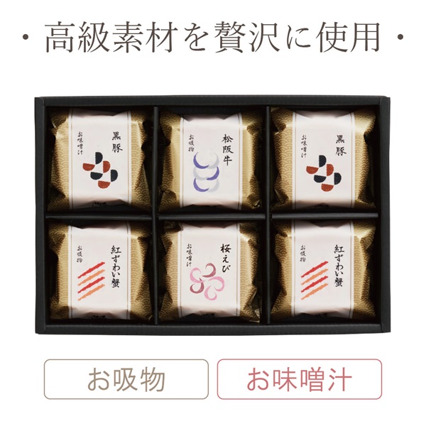 本格和風だし 最中お吸物・お味噌汁詰合せ 6椀入