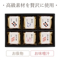 本格和風だし 最中お吸物・お味噌汁詰合せ 6椀入