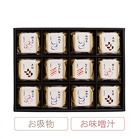本格和風だし 最中お吸物・お味噌汁詰合せ 12椀入