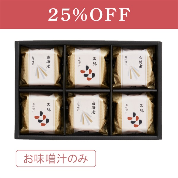 本格和風だし 最中お味噌汁詰合せ 6椀入