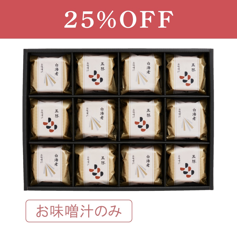 本格和風だし 最中お味噌汁詰合せ 12椀入