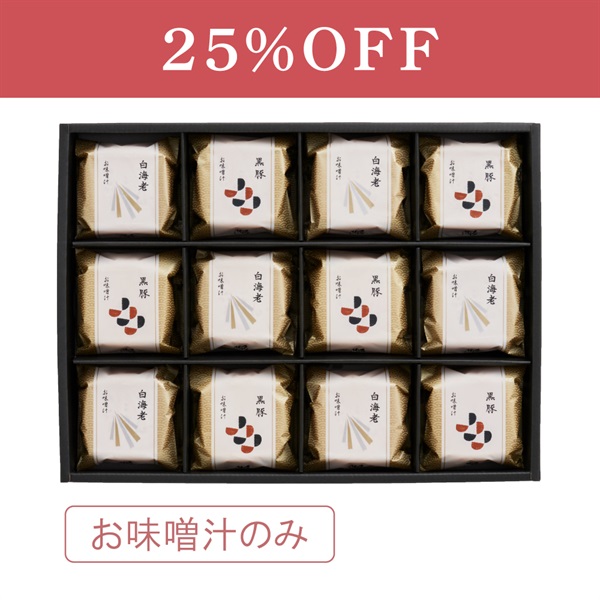 本格和風だし 最中お味噌汁詰合せ 12椀入