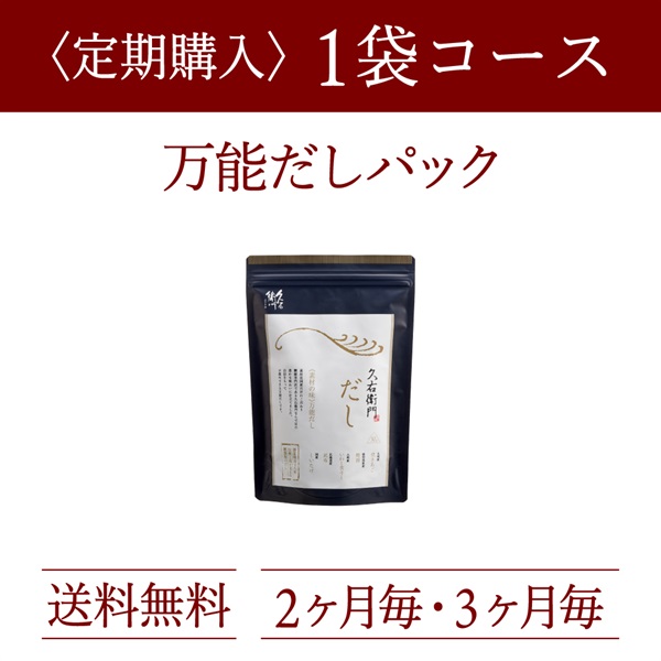 定期購入：久右衛門だし・減塩だし 30包×1袋コース（3%OFF）