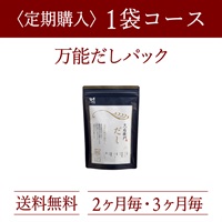 定期購入：久右衛門だし・減塩だし 30包×1袋コース（3%OFF）