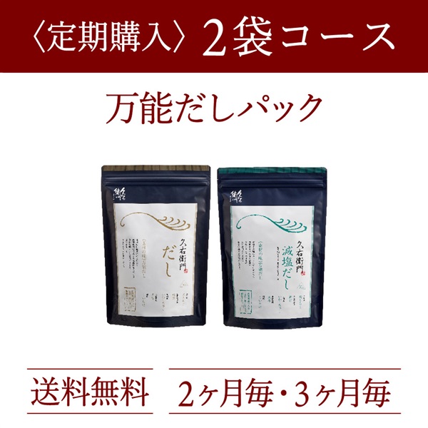 定期購入：久右衛門だし・減塩だし 30包×2袋コース（3%OFF）