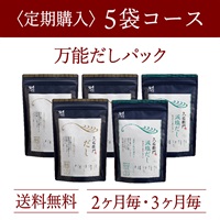定期購入：久右衛門だし・減塩だし 30包×5袋コース（10%OFF）