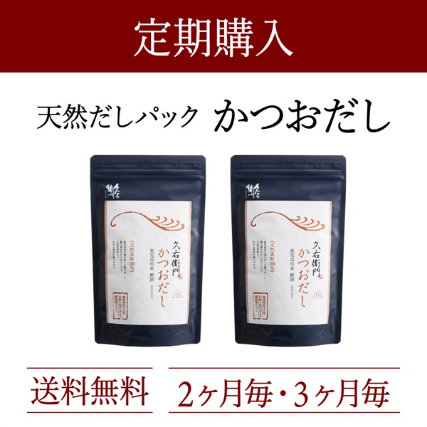 定期購入：久右衛門かつおだし 15包×2袋コース（3%OFF）
