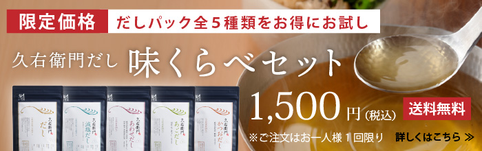 久右衛門だし5種セット