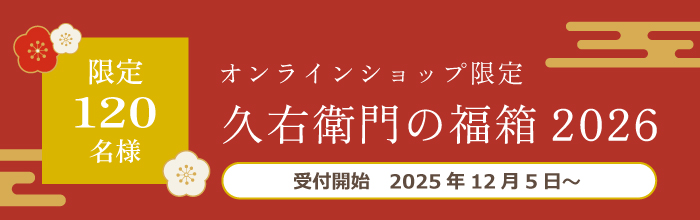 久右衛門の福箱2026