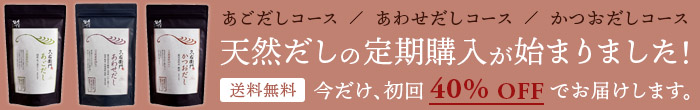 だしパック定期購入