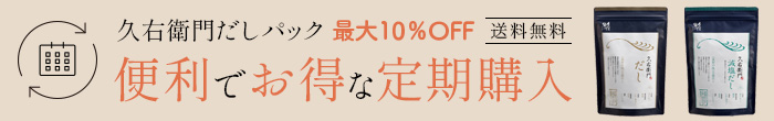 だしパック定期購入