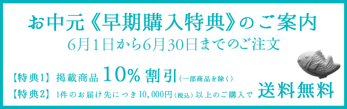 中元早割告知