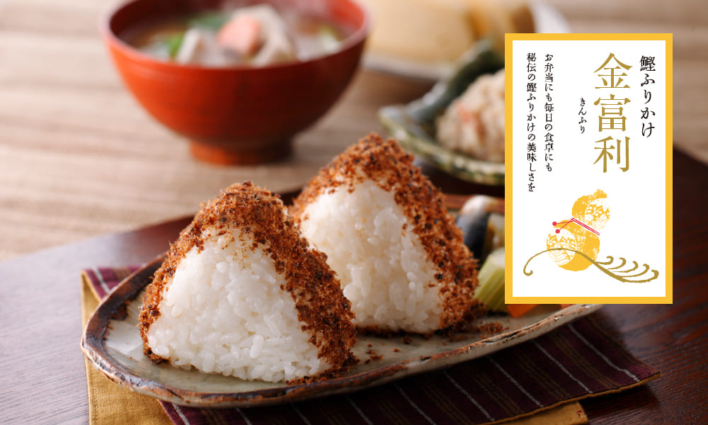 鰹ふりかけ金富利