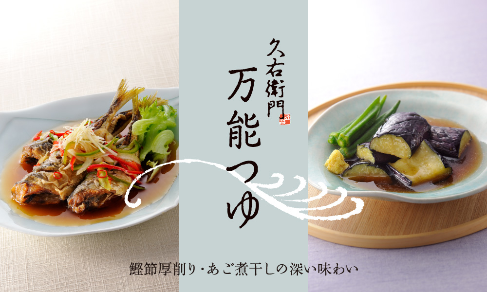 万能つゆ