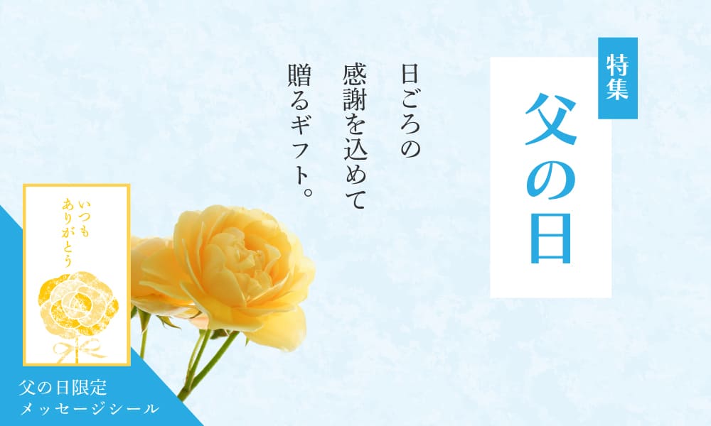 父の日