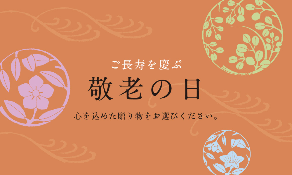 敬老の日