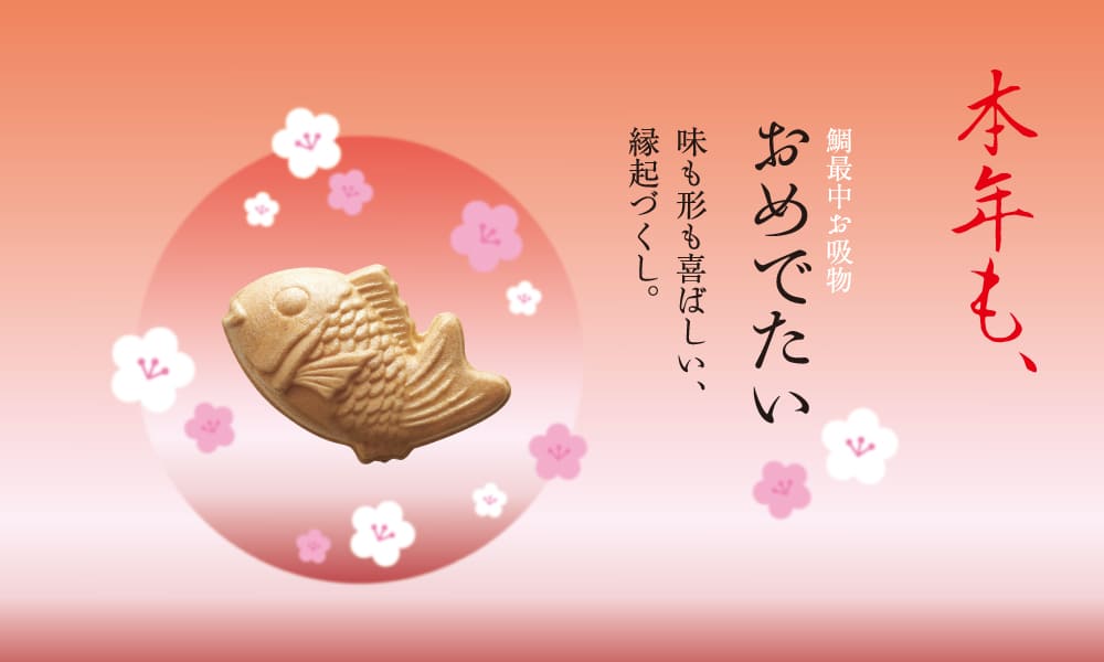 本年もおめでたい