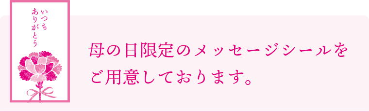 母の日限定のメッセージシールをご用意しております。