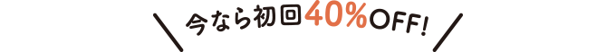 今なら初回40%OFF！